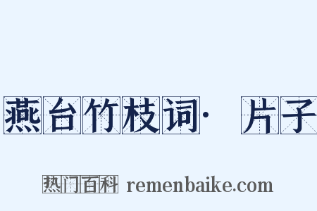 燕台竹枝词·片子是什么意思的图片